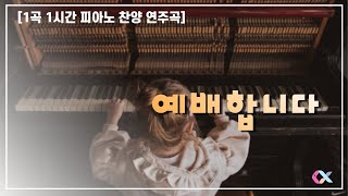 [1곡 1시간 피아노 연주] 예배합니다 / 찬양 BGM / 저작권 없는 피아노 찬양 연주곡 / CCM 배경음악 / 출처기재 불필요