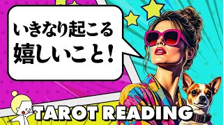 楽しみ過ぎる😭あなたにいきなり起こる嬉しいこと🦸‍♀️✨【タロット占い・ルノルマンカード占い・オラクルカード占い】見た時がタイミングです❣️