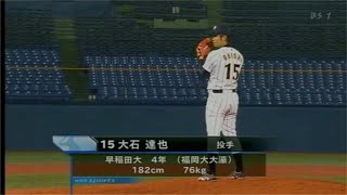 2010 世界大学野球選手権 韓国 vs. 日本 大石達也投球 Max153km/h