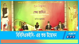 বঙ্গবন্ধু বাংলাদেশ-চায়না ফ্রেন্ডশিপ এক্সিবিশন সেন্টার- এর শুভ উদ্বোধন | Sheikh Hasina | Ekushey ETV