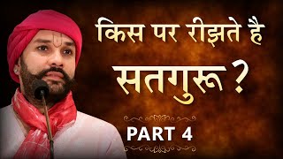 किस पर रीझते है सतगुरू ? | Shree Bhaktmaal | Part 4 | Shree Hita Ambrish Ji | Faridabad | 2016