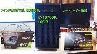 メインPC、i7-10700Kにグラボ、電源交換、カードリーダー増設