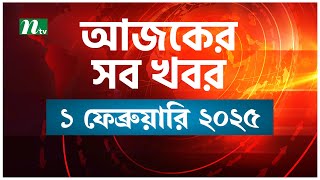 🟢 আজকের সব খবর | Ajker Shob Khobor | 1 February 2025 | NTV News