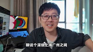 【经济】睡前消息说上海深圳辐射能力不同我的看法