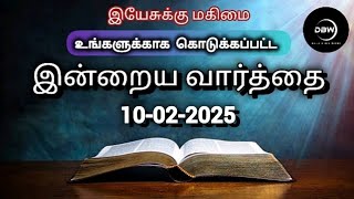 10-02-2025] இன்றைய வார்த்தை | Today Bible Words In Tamil | Today Bible Verses