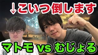 【シャドウバース】RAGE3位入賞マトモvsむじょる！負けられない戦い！【Shadowverse】