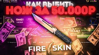 FIRE SKIN ! КАК ВЫБИТЬ НОЖ ЗА 50000 РУБЛЕЙ !