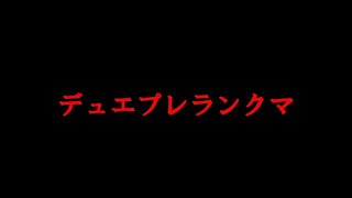 デュエプレNDランクマ配信