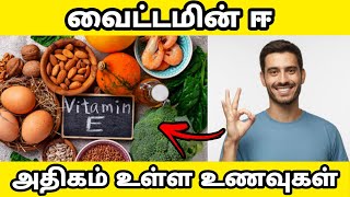 வைட்டமின் ஈ அதிகம் உள்ள 5 உணவுகள் | VITAMIN E FOODS IN TAMIL | TOP VITAMIN E FOODS | VITAMIN E TAMIL