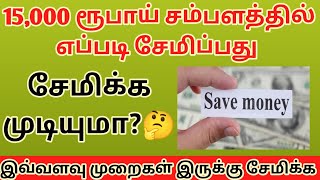 15,000 சம்பளத்தில் எப்படி சேமிப்பது/என்னென்ன சேமிப்பு முறைகள்.How to save more money in less salary