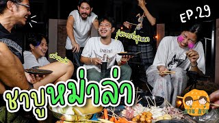 แจ๋น แจ๋น EP. 29 : ตั้งแคมป์กินชาบูหม่าล่าเสียบไม้นอกสถานที่(วุ่นวายสุดๆ!!!)