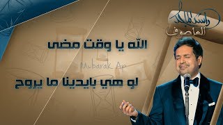 راشد الماجد - الله ياوقت مضى - مع الكلمات (تتر مسلسل العاصوف) 2018