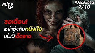 (สปอยแบบละเอียด Evil Dead Rise) ขอเตือน!! อย่ายุ่งกับหนังสือเล่มนี้ เด็ดขาด | สปอยหนัง