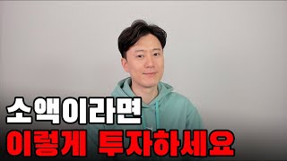 500만원 소액으로 투자해서 3주 만에 돈 버는 방법