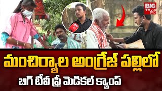 మంచిర్యాల అంగ్రేజ్ పల్లిలో బిగ్ టీవీ ఫ్రీ మెడికల్ క్యాంప్ | BIG TV Free Medical Camp | BIG TV