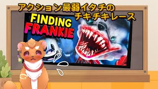 【Finding Frankie】アクション最弱イタチのチキチキレース！