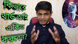 কিভাবে থার্ড আই এক্টিভ করবেন?||How to activate Third Eye?