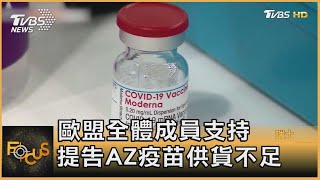 歐盟全體成員支持 提告AZ疫苗供貨不足｜詹舒涵｜FOCUS全球新聞 20210424