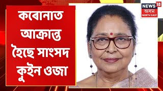 গাওঁ-চহৰ জিলাৰ খবৰ | কৰোনাত আক্ৰান্ত হৈছে সাংসদ কুইন ওজা