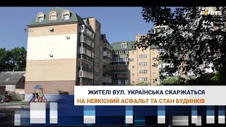 Жителі вул. Українська в Ірпені скаржаться на неякісний асфальт та стан будинків