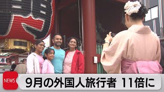 ９月訪日客20万人超え（2022年10月19日）