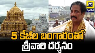 5 కేజీల బంగారంతో శ్రీవారి దర్శనం | Telangana Gold Man Vijay Kumar | Tirumala | Swatantra Telugu News