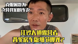 江铃大道露营者背驼房车版细节曝光？克服困难为支持我们的车友   打破传统房车模式，打造属于国人的拖挂房车？双轴干湿分离全铝