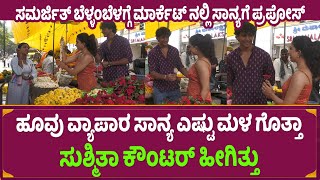 ಹೂವು ವ್ಯಾಪಾರ ಸಾನ್ಯ ಎಷ್ಟು ಮಳ ಗೊತ್ತಾ | Sanya Iyer | Samarjit | Gowri Movie | MrDPictures