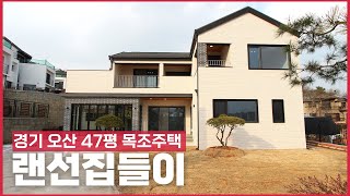 클래식한 디자인이 아름다운 경기 오산 47평 목조주택 랜선집들이