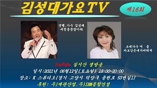 제16회 김성대 가요TV  초대가수  여   울 2021년 6월 12일 18:00