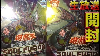 【#遊戯王】「ソウル・フュージョン（SOUL FUSION）」開封生放送