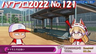 【パワプロ2022】【121】【サクセス】アルバム：彼女たちとの思い出：小井成タマモ【Switch版】