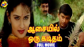 Aasaiyil Oru Kaditham - ஆசையில் ஒரு கடிதம் Tamil Full Movie || Prashanth, Kausalya || Tamil Movies