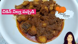 చాలా రుచికరమైన చికెన్ నిల్వ పచ్చడి || Chicken pickle recipe || Pavani kitchen