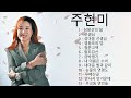 주현미 히트곡모음 ◈ ◈ 주현미의 옛노래 메들리 1 ◈ ◈