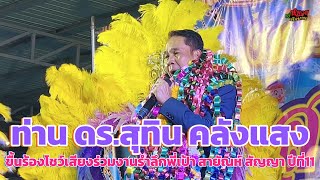 Ep:01 ท่าน ดร.สุทิน คลังแสง ขื้นร้องโชว์เสียงร่วมงานรำลึกพี่เป้า สายัณห์ สัญญา ปีที่ 11