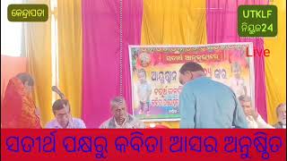 ସତୀର୍ଥର କବିତା ଆସର ll Kendrapada ll Kora ll Odisha ll Live.