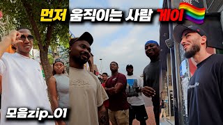 먼저 움직이는 사람 게이🌈_모음집 EP01