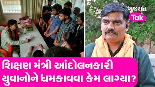 મંત્રી Kuber Dindor આંદોલનકારી યુવાનોને આવું કહ્યું ? Yuvrajsinh Jadejaએ રોકડું પરખાવ્યું | TET TAT