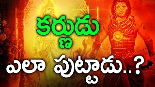 కర్ణుడు ఎలా పుట్టాడు..? || How was karna born to Kunti || Eyeconfacts