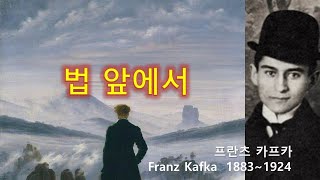 법 앞에서, 프란츠 카프카(Franz Kafka), 오디오북, 자면서 듣는 소설, 수면 ASMR, 체코