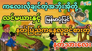 ကလေးလိုချင်တဲ့အဘိုးအိုတို့လင်မယားနှင့် လူဝင်စားတဲ့နတ်သားလေး (မြန်မာပုံပြင်) Story Time Audiobook