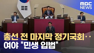 총선 전 마지막 정기국회‥여야 \