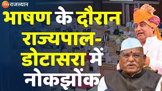 Rajasthan Vidhansabha Hungama: भाषण के दौरान Rajyapal-Dotasra में नोकझोंक | Budget Session 2025