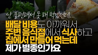 (※시청자질문) 배달 비용도 아까워서 주변 음식점에서 식사하고 집에서 만들어 먹는데 제가 별종인가요?