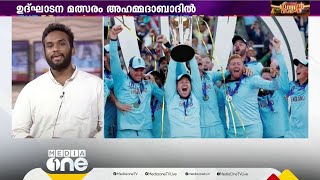 ഏകദിന ലോകകപ്പ് ക്രിക്കറ്റ് തുടങ്ങുന്നു; ആദ്യ മത്സരം ഇംഗ്ലണ്ടും ന്യൂസിലാൻഡും തമ്മിൽ