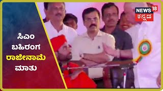 ವೇದಿಕೆ ಮೇಲೆ ಗುಡುಗಿದ CM ರಾಜಾಹುಲಿ; BSY ಕೊಟ್ಟ ಸಂದೇಶವಾದ್ರೂ ಯಾರಿಗೆ?