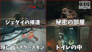 ジェダイ：サバイバーの絶対発見してほしい小ネタ＆隠し要素　Game Easter Eggs & Secrets