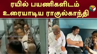 ரயில் பயணிகளிடம் உரையாடிய ராகுல்காந்தி | Chhattisgarh | Congress | Train Travel | Rahul Gandhi | PTT