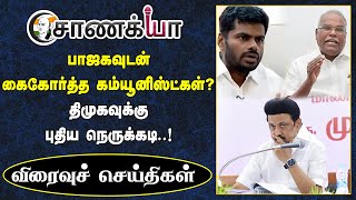 Today Headlines | BJP-வுடன் கைகோர்த்த கம்யூனிஸ்ட்கள்? DMK-வுக்கு புதிய நெருக்கடி | MK Stalin